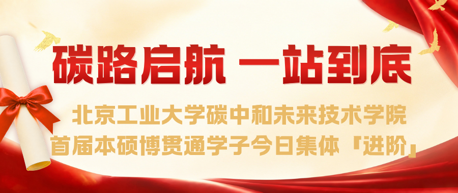 「碳」路启航，一站到底！云顶国际集团首届本硕博贯通学子今日集体「进阶」